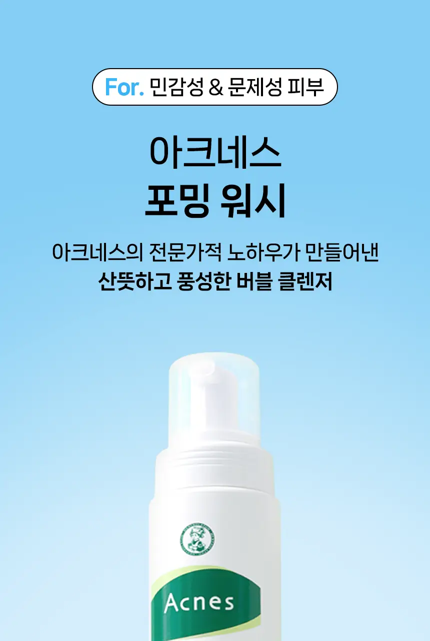 [풍성산뜻거품세안] 아크네스 포밍워시 200mL 리필 기획 (+리필200ml+포하오일2mL2매) 상세페이지 11
